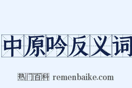 中原吟反义词是什么意思的图片